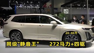 20-40万，堪称同级“静音王”，272马力+四驱，又稳又安全！