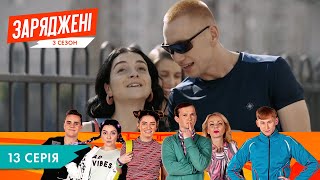 ЗАРЯДЖЕНІ | 3 СЕЗОН  | 13 СЕРІЯ | НЛО TV