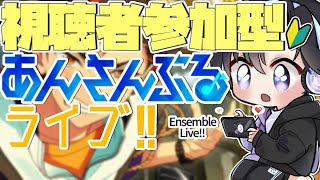 【あんスタ/参加型】今日はあんライ、明日は思い出ロード…💭イベント中ですがぜひ～(タイムスタンプ編集済)【Vtuber 渡瀬ユーキ】