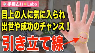 【手相占い】引き立て線とは？【サクッと解説】