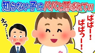 【2chほのぼの】知らない子供に「パパ！」と呼ばれたのを嫁に目撃された結果ww【ゆっくり解説】【全3話】