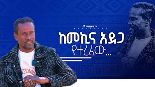 ከመኪና አደጋ የተረፈው || Prophet Suraphel Demissie  || PRESENCE #GospelMission