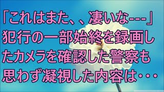 【修羅場】「これはまた、、凄いな   」犯行の一部始終を録画したカメラを確認した警察も思わず凝視した内容は・・・