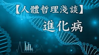 第088集：進化病【第08模塊：人體哲理淺談】