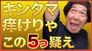 これ…いんのう湿疹？金玉の「かゆみの原因だ」と疑うべき症状5つ