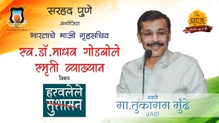 सरहद पुणे आयोजित स्व. डॉ. माधव गोडबोले स्मृति व्याख्यान : मा. तुकाराम मुंढे (IAS)