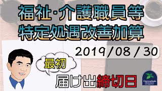 【締切】福祉・介護職員等特定処遇改善加算の最初の届け出締切日は原則２０１９年８月３０日（金）です。