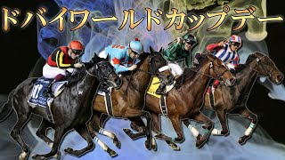 【競馬】ドバイワールドカップデー【レース集】