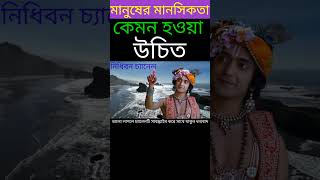 মানুষের মানসিকতা কেমন হওয়া উচিত|krishna bani bengla|radha krishna bani bangla|gita bani|nidhiban