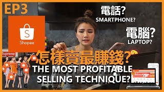 HOW TO SELL IN SHOPEE |【電商教學 | E-Commerce Tutorial】: 怎麽在蝦皮賣或上載你的商品 EP3 | SHOPEE蝦皮系列【Sinyee搞麼嘢】