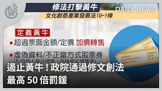 遏止黃牛！政院通過修文創法 最高50倍罰鍰｜每日熱點新聞｜原住民族電視台