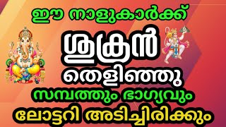 ഈ നക്ഷത്രക്കാരാണോ ? ജാതകത്തിൽ ശുക്രൻ തെളിഞ്ഞു; സമ്പത്ത് ഇരട്ടിയാകും, ലോട്ടറി അടിക്കും