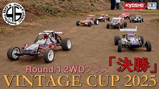 ビンテージCUP2025「ROUND.1 2WDクラス 決勝」