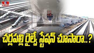 CharlaPalli Railway Station : చర్లపల్లి రైల్వే స్టేషన్ చూసారా..? | hmtv