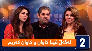 لەگەڵ هەودا - لەگەڵ ڤینا کاوان و کاوان کەریم