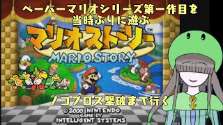 [マリオストーリー]激闘？ノコブロス戦(予定)