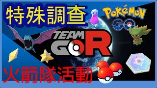 Pokemon go 火箭隊活動限時特殊調查！做完有雷達！快速去打幹部！2關全分析！需要做什麼?