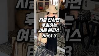 지금 안사면 후회하는 여름 원피스 BEST3