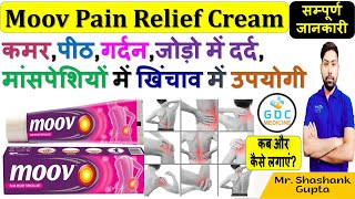 Moov Pain Relief Cream | कमर, पीठ, गर्दन, जोड़ो में दर्द, मांसपेशियों में खिंचाव में उपयोगी #moov 🔥💊