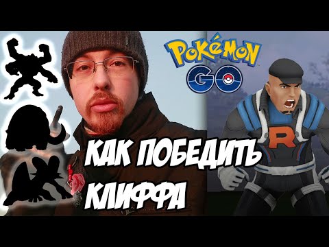 [Pokemon GO] Как победить Клиффа?