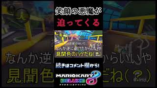 見聞色の覇気を見せるもカッコつかない実況者 #shorts #ゲーム実況 #mariokart #mk8d #マリオカート8dx #ワンピース #onepiece