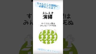 ちゃんとした説明に必要なことは？論理的に考えてみる【ロジカルシンキング】【論理学】【演繹】【帰納】