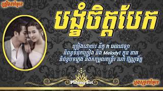 ភ្លេងសុទ្ធ - បង្ខំចិត្តបែក - នីកូ - Bong Kum jit bek