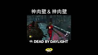 神肉壁＆神肉壁【DBD】 #dbd #deadbydaylight #shorts