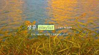 [ 𝘗𝘭𝘢𝘺𝘭𝘪𝘴𝘵 ]나 가을 타나봐🍁선선한 바람과 어울리는 가을멍 때리기 좋은 노래 모음(잔나비, 아이유, 장범준, 혁오...)