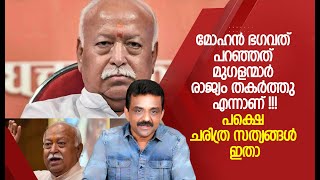 മോഹൻ ഭഗവത് പറഞ്ഞത് മുഗളന്മാർ രാജ്യം തകർത്തു എന്നാണ് !!!പക്ഷെ ചരിത്ര സത്യങ്ങൾ ഇതാ !!!