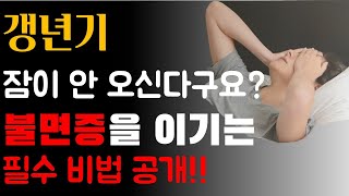 갱년기, 잠이 안 오신다구요? 불면증을 이기는 필수 비법 공개! [황금세대 건강비결]