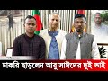 চাকরি ছাড়লেন শহীদ আবু সাঈদের দুই ভাই | Jago News