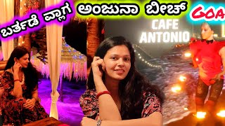 best restaurant in anjuna 🏖️  ಈ ಸಲ ಬರ್ತಡೇ ಅಂತೂ ತುಂಬಾನೇ ಸ್ಪೆಷಲ್ ಅನಿಸಿತು🤷 | ಮನಸ್ಸಿಗೆ ರಿಲ್ಯಾಕ್ಸ್ ಆಯ್ತು