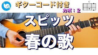 スピッツ - 春の歌【ギターコード・歌詞付き】guitar cover カポ：２