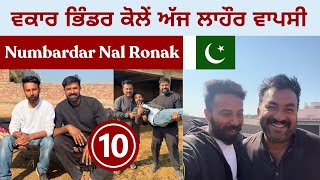 ਵਕਾਰ ਭਿੰਡਰ ਕੋਲੇਂ ਅੱਜ ਲਾਹੌਰ ਵਾਪਸੀ Numbardar ne lai Ronak | Nankana Sahib to Lahore 🇵🇰