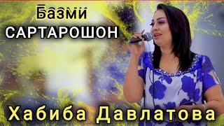 Хабиба Давлатова Базми Туёна САРТАРОШОН 2021 || Habiba Davlatova Bazmi Tuyona SARTAROSHON 2021