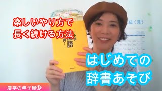 はじめての辞書あそび辞書引き学習