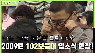 [신나군] 102보충대 입대 현장을 엿보다!(신나군)