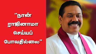 Mahinda Rajapaksa: ''நான் ராஜினாமா செய்யப் போவதில்லை''