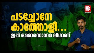 പടച്ചോനേ കാത്തോളീ….  ഇത് ഒരൊന്നൊന്നര ലീ​ഗാണ് | U P Election | Muslim League | Congress | SP | Owaisi