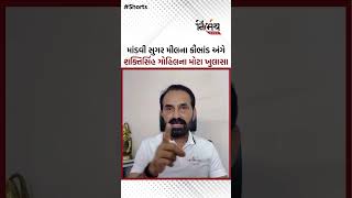 Shaktisinh Gohil એ 250 કરોડની માંડવી સુગર મીલના કૌભાંડ અંગે કર્યા મોટા ખુલાસા | NirbhaynewsGopi