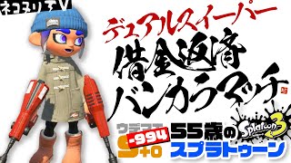 【55歳のスプラトゥーン3】借金返済バンカラマッチ【デュアルスイーパー】