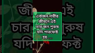 একজন নারীর জীবনে এই চারজন পুরুষ যদি পারফেক্ট হয়....Ture Words || Life Changing Quotes || Motivation