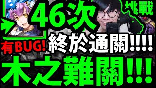 【神魔之塔】木之難關『激戰46次後...』終於通關了！原來之前是BUG阿！(修改後關卡)【美杜莎的機鐵旋舞】【無盡的極限挑戰】【阿紅實況】