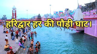 Har ki pauri Haridwar | हर की पौड़ी हरिद्वार। Haridwar uttarakhand.@DurgeshHaridwar