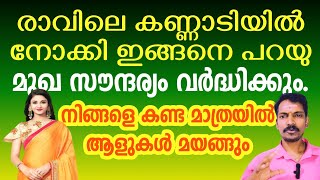 രാവിലെ കണ്ണാടി നോക്കി ഇങ്ങനെ പറയു പത്ത് ദിവസത്തിനുള്ളിൽ സൗന്ദര്യം കൂടും