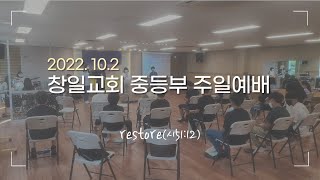 창일교회 중등부 10월 2일 중등부 예배