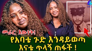 የተወለድኩበት ሰፈር ውስጥ በ ማደጎ ተሰጠሁ!ስለ እናቴ ሳውቅ ይበልጥ አባቴን ጠላሁት!@shegerinfo Ethiopia Meseret Bezu