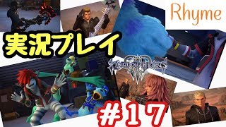 【KH3】#17 キングダムハーツ3 実況プレイ！ KINGDOM HEARTS3