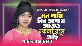 মন পাকি টার আশায় আজও একলা বসে আছি🔥শাকিলা সরকার🔥Mon Pakhi Tar Asay Ajo Akla Beche Asi🔥